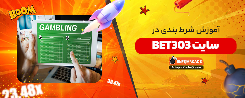 آموزش شرط بندی در سایت bet303