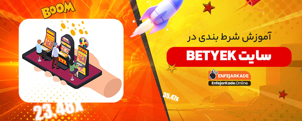 آموزش شرط بندی در سایت betyek