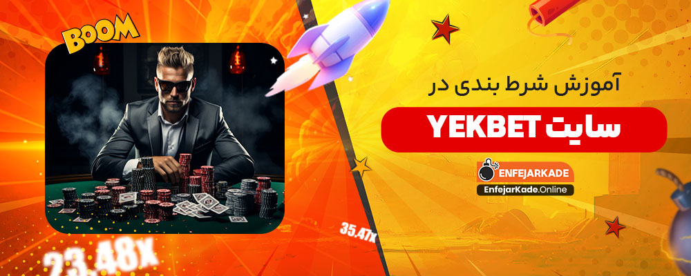 آموزش شرط بندی در سایت yekbet