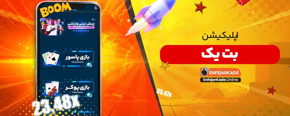 اپلیکیشن بت یک