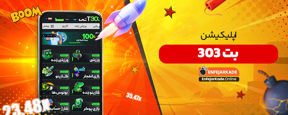 اپلیکیشن بت 303