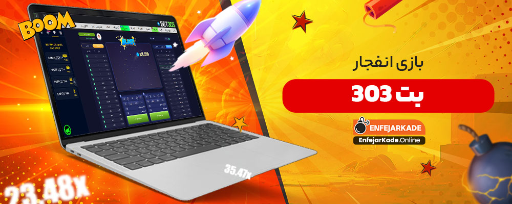 بازی انفجار بت 303