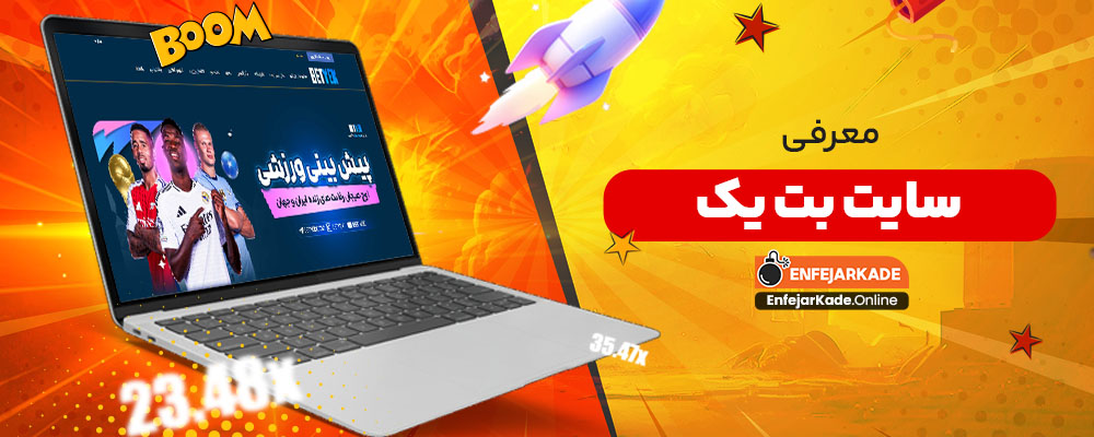 معرفی سایت بت یک