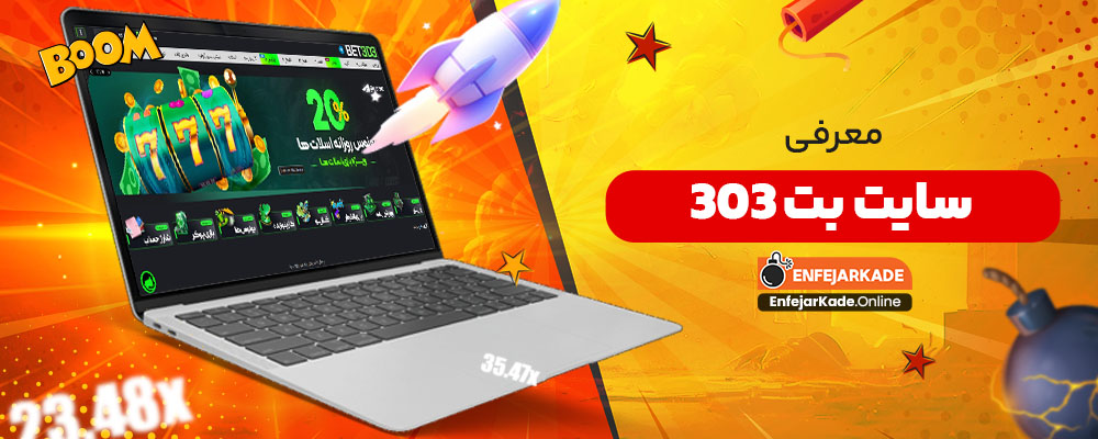 معرفی سایت بت 303