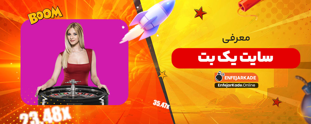 معرفی سایت یک بت