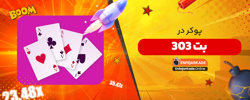 پوکر در بت 303