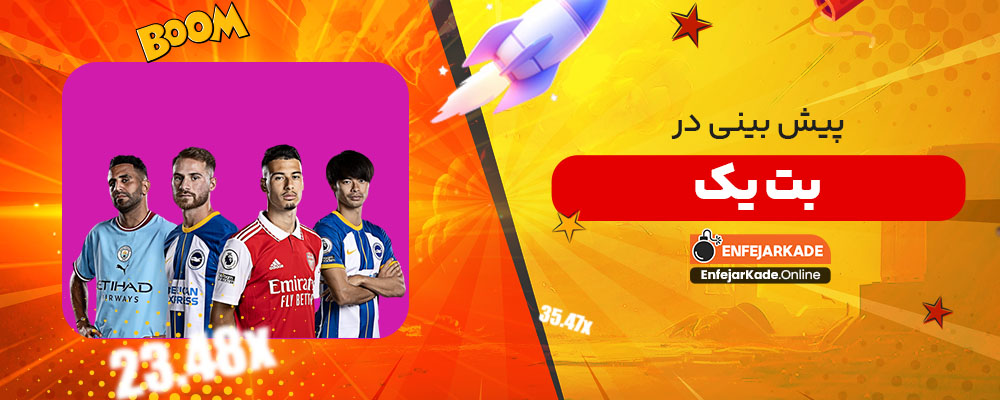 پیش بینی در بت یک