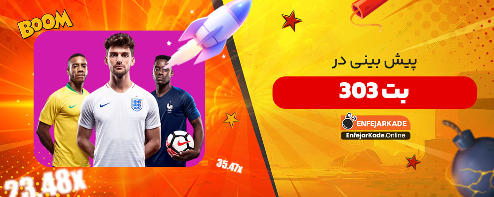 پیش بینی در بت 303