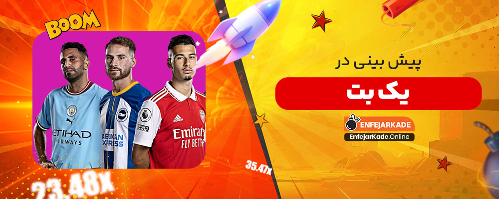پیش بینی در یک بت