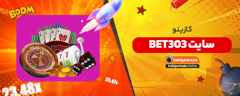 کازینو سایت bet303
