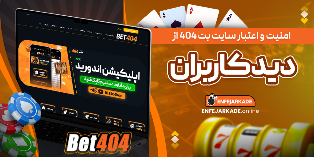امنیت و اعتبار سایت بت 404 از دید کاربران