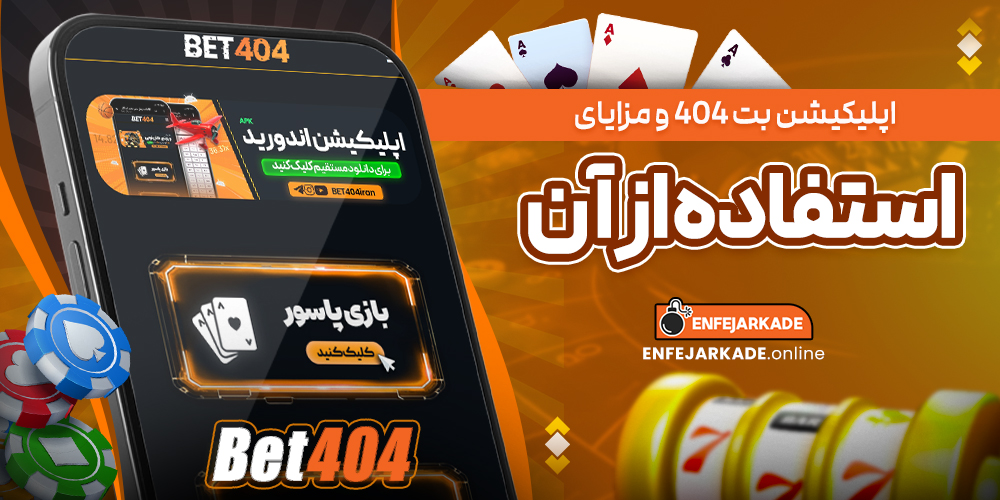 اپلیکیشن بت 404 و مزایای استفاده از آن