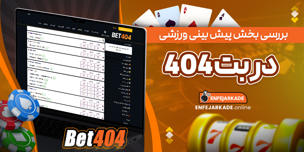 بررسی بخش پیش بینی ورزشی در بت 404