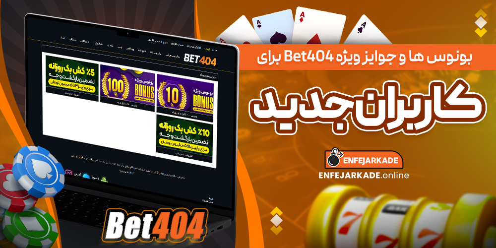 بونوس ها و جوایز ویژه Bet404 برای کاربران جدید