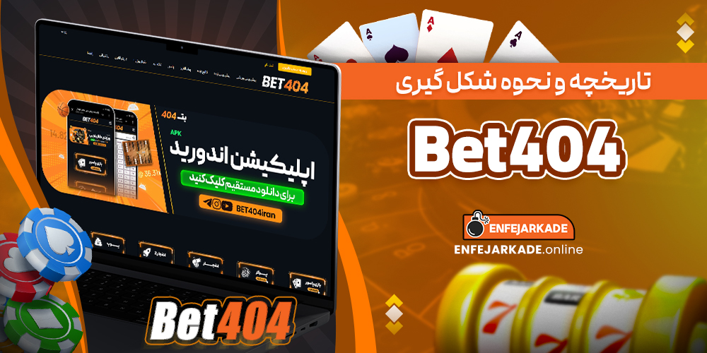 تاریخچه و نحوه شکل گیری Bet404