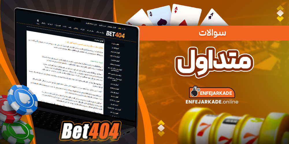 سوالات متداول