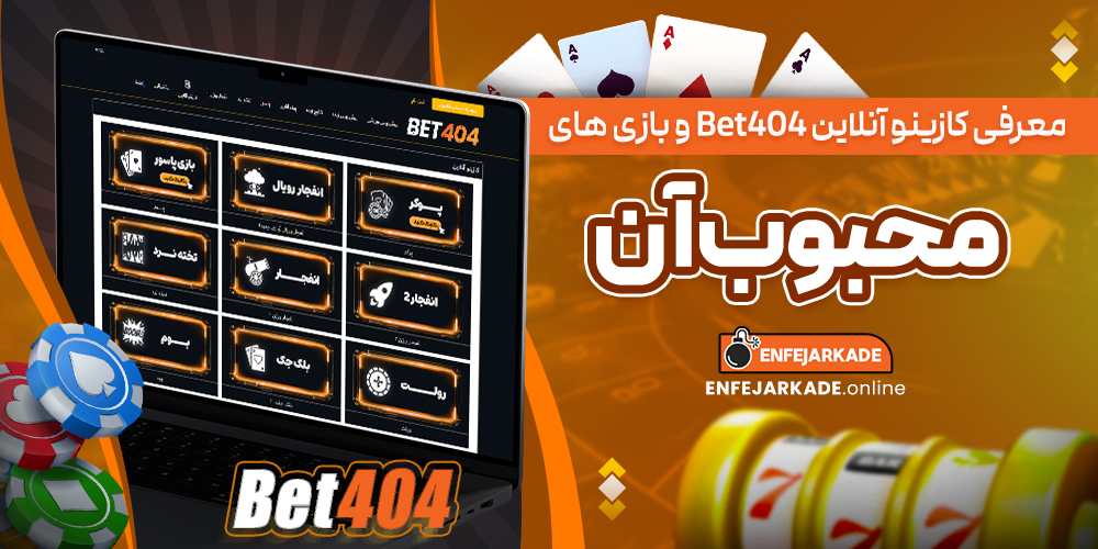 معرفی کازینو آنلاین Bet404 و بازی های محبوب آن